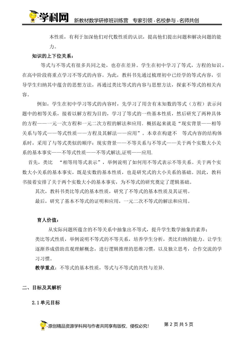 2.1 等式性质与不等式性质【单元教学设计】(许娜燕)-高中数学新教材必修第一册小单元教学+专家指导（视频+教案）.docx_第2页