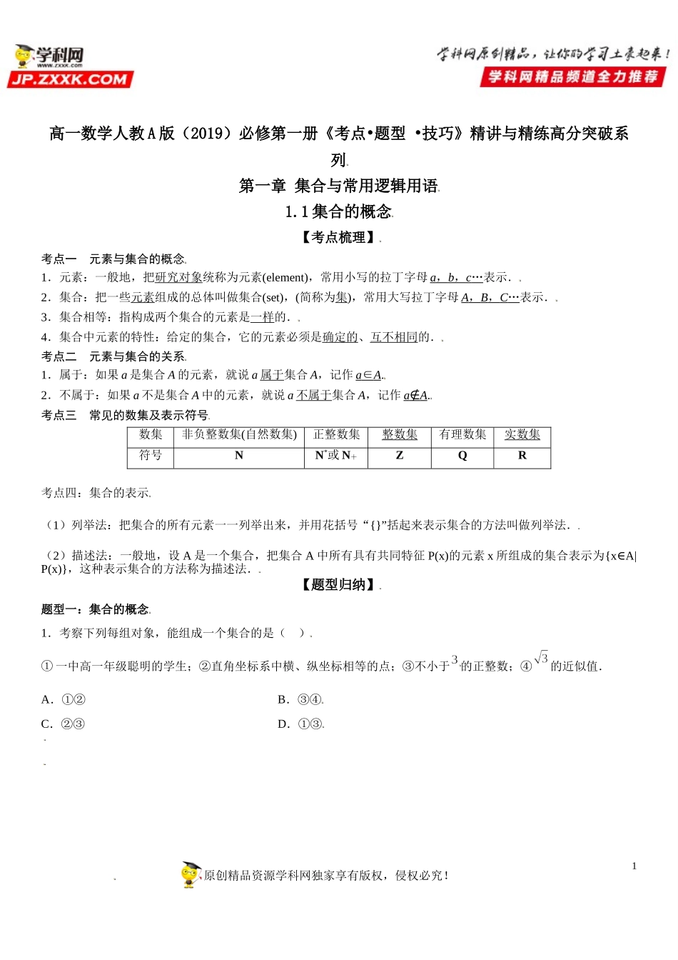 1.1 集合的概念-2021-2022学年高一数学《考点•题型 •技巧》精讲与精练高分突破（人教A版2019必修第一册）.doc_第1页