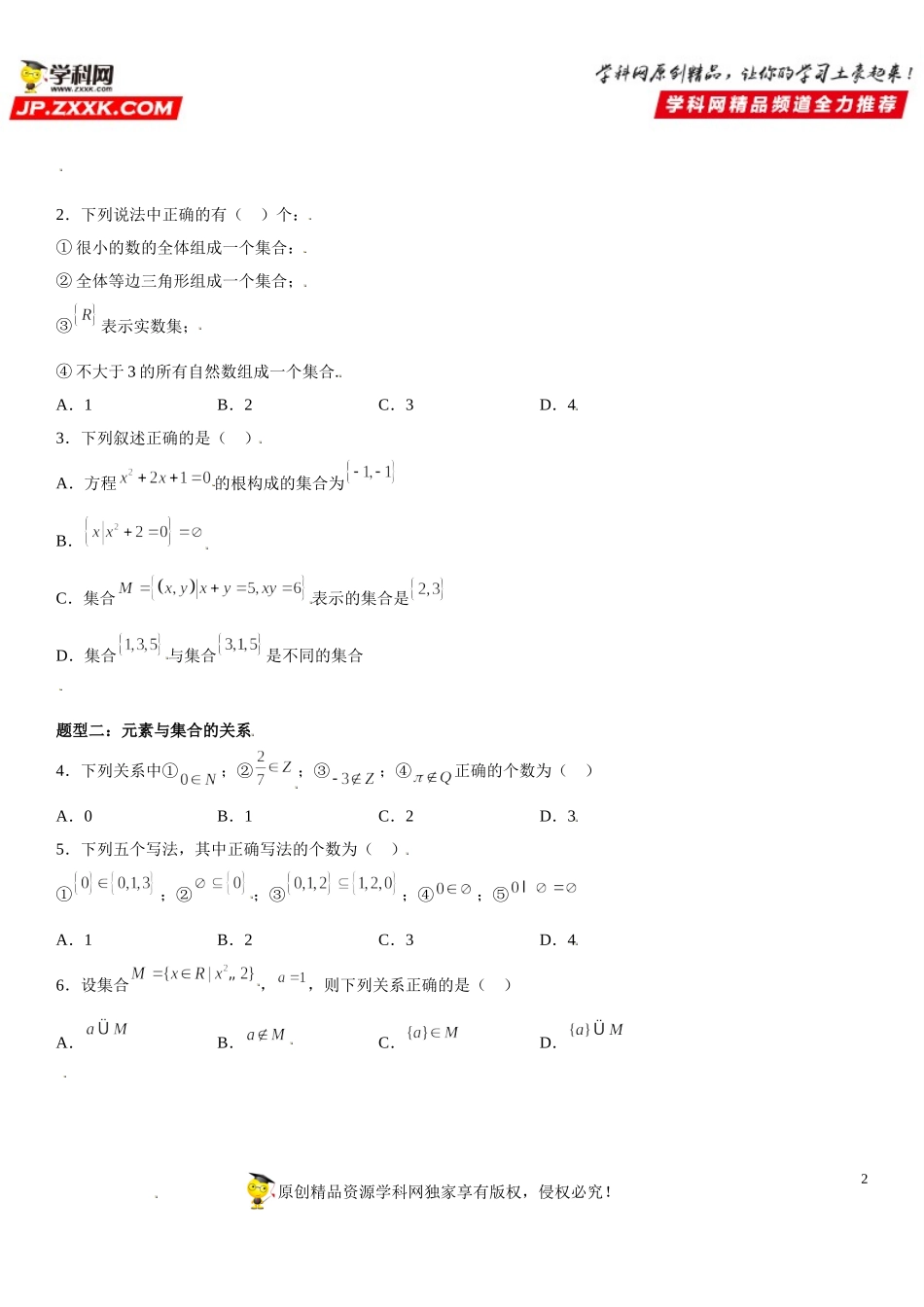 1.1 集合的概念-2021-2022学年高一数学《考点•题型 •技巧》精讲与精练高分突破（人教A版2019必修第一册）.doc_第2页