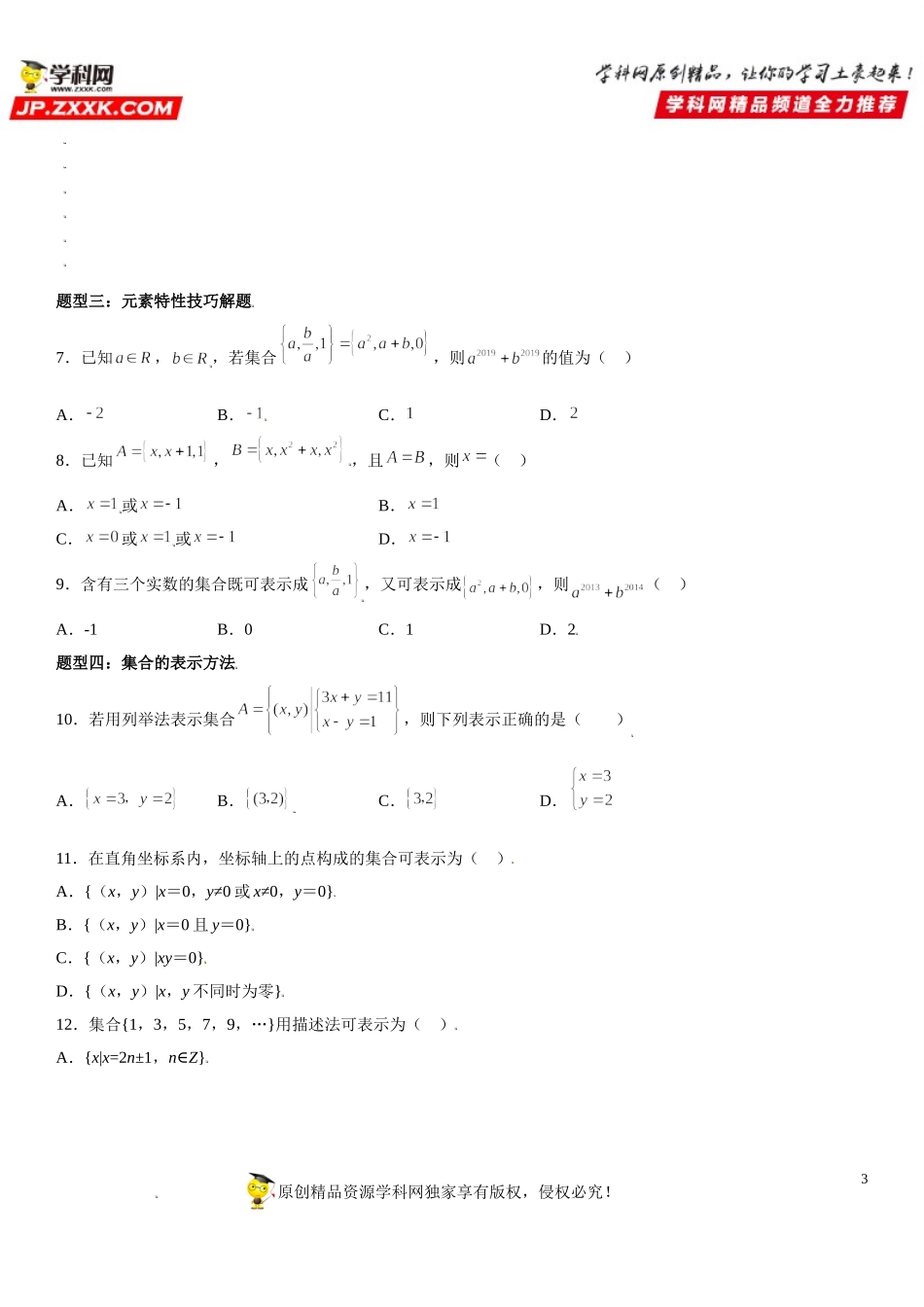 1.1 集合的概念-2021-2022学年高一数学《考点•题型 •技巧》精讲与精练高分突破（人教A版2019必修第一册）.doc_第3页