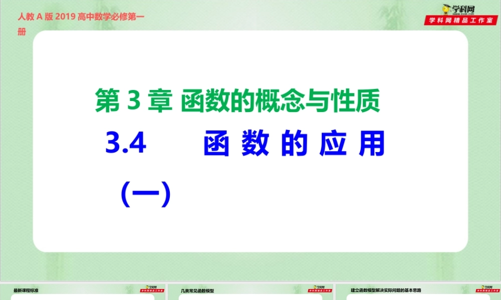 3.4 函数的应用（一）（备课件）-【上好课】2021-2022学年高一数学同步备课系列（人教A版2019必修第一册）.pptx