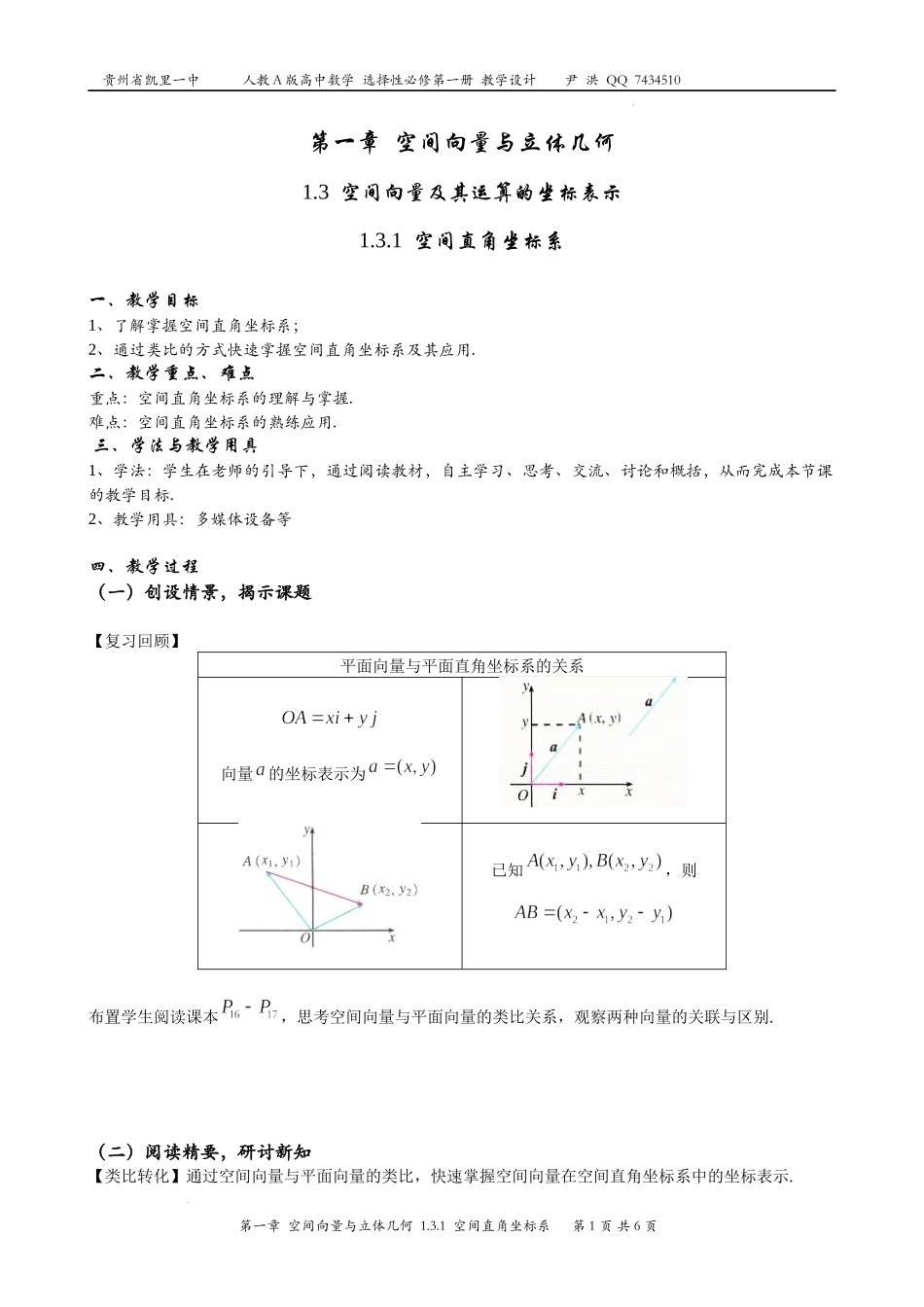 1.3.1空间直角坐标系 教学设计-2022-2023学年高二上学期数学人教A版（2019）选择性必修第一册.docx_第1页
