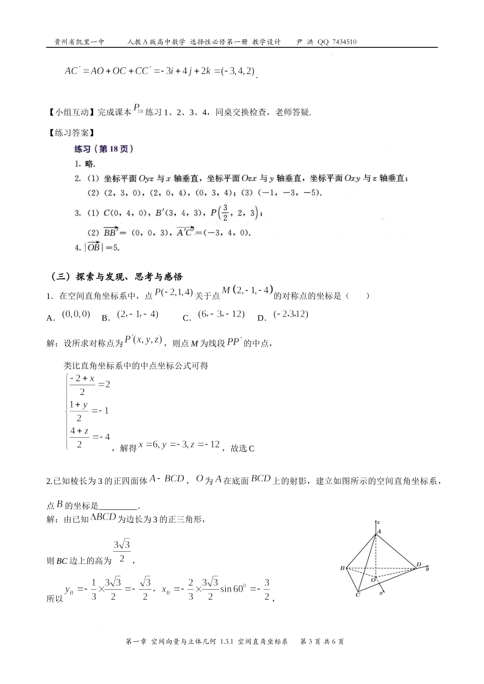 1.3.1空间直角坐标系 教学设计-2022-2023学年高二上学期数学人教A版（2019）选择性必修第一册.docx_第3页