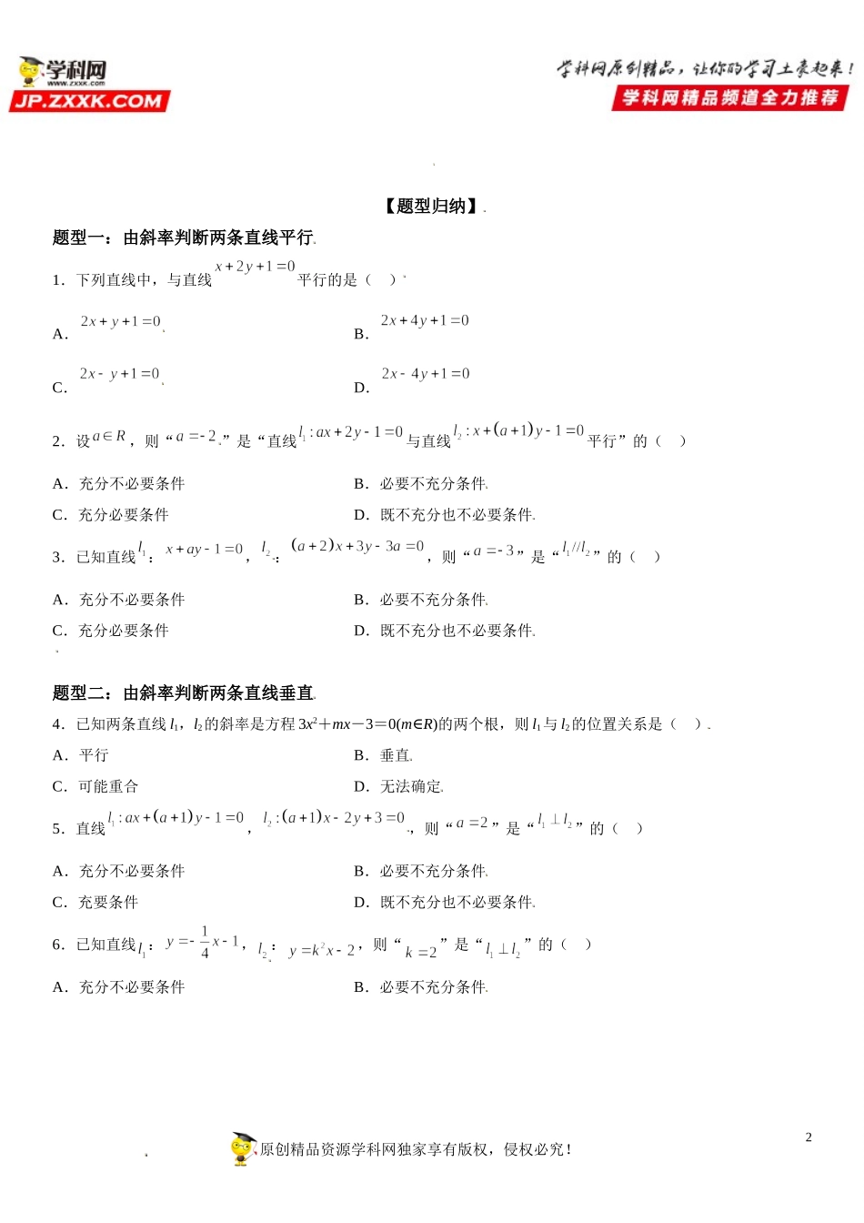 2.1.2 两条直线平行和垂直的判定-2021-2022学年高二数学《考点•题型 •技巧》精讲与精练高分突破（人教A版2019选择性必修第一册）.doc_第2页