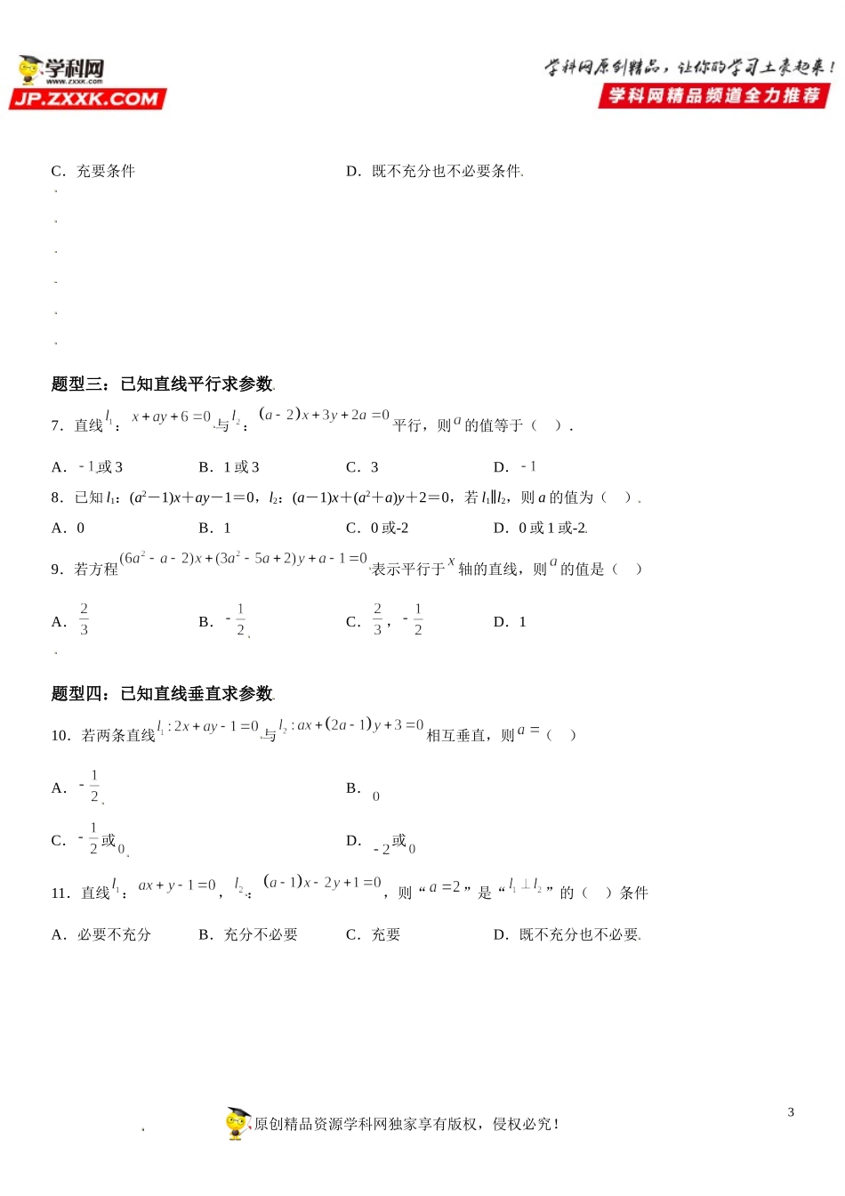 2.1.2 两条直线平行和垂直的判定-2021-2022学年高二数学《考点•题型 •技巧》精讲与精练高分突破（人教A版2019选择性必修第一册）.doc_第3页
