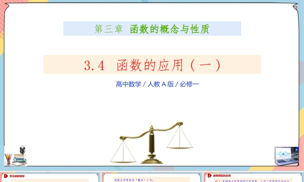 3.4 函数的应用(一)（课件）-2023-2024学年高一数学同步备课《知识•素养•思维》精讲课件（人教A版2019必修第一册）.pptx