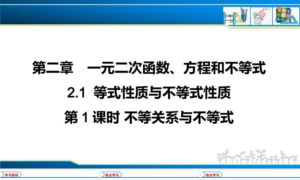 2.1 第1课时 不等关系与不等式（课件）-2022-2023学年高一数学同步精品课堂（人教A版2019必修第一册）.pptx