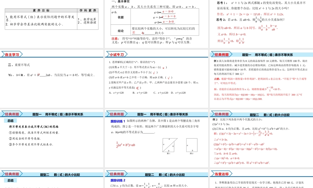2.1 第1课时 不等关系与不等式（课件）-2022-2023学年高一数学同步精品课堂（人教A版2019必修第一册）.pptx