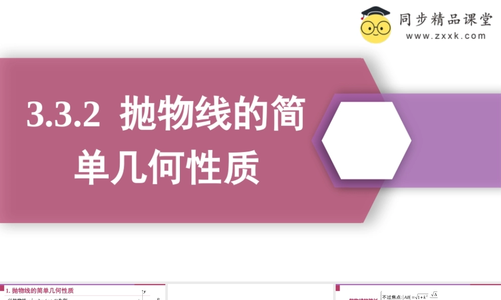 3.3.2 抛物线的简单几何性质（教学课件）-2023-2024学年高二数学同步精品课堂（人教A版2019选择性必修第一册）.pptx