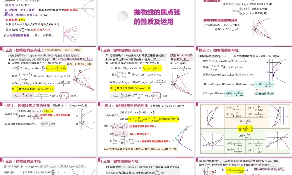3.3.2 抛物线的简单几何性质（教学课件）-2023-2024学年高二数学同步精品课堂（人教A版2019选择性必修第一册）.pptx