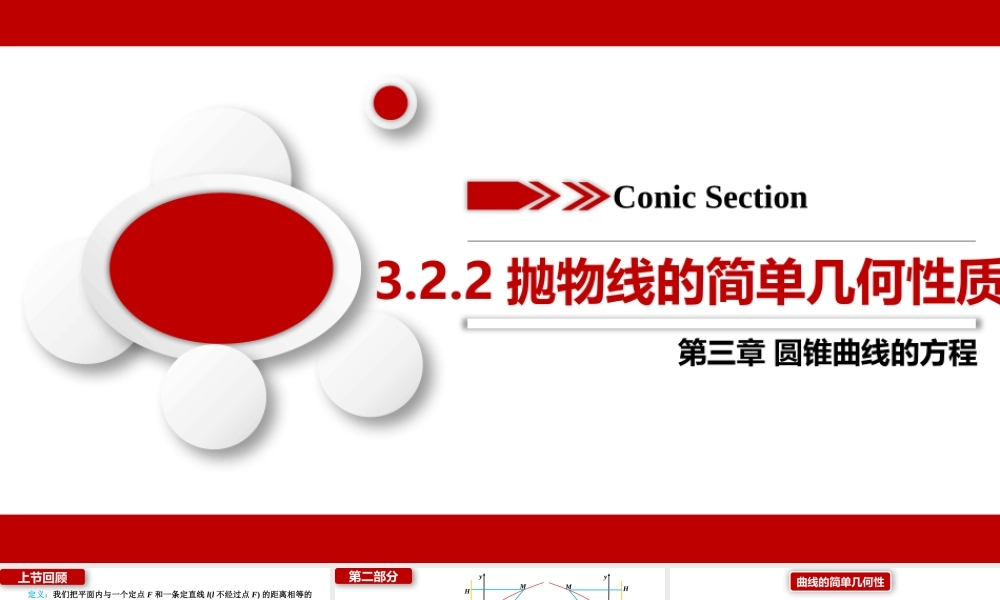 3.3.2抛物线的简单几何性质（课件）-2022-2023学年高二数学同步名师精讲课件（圆锥曲线篇人教A版2019选择性必修第一册）.pptx