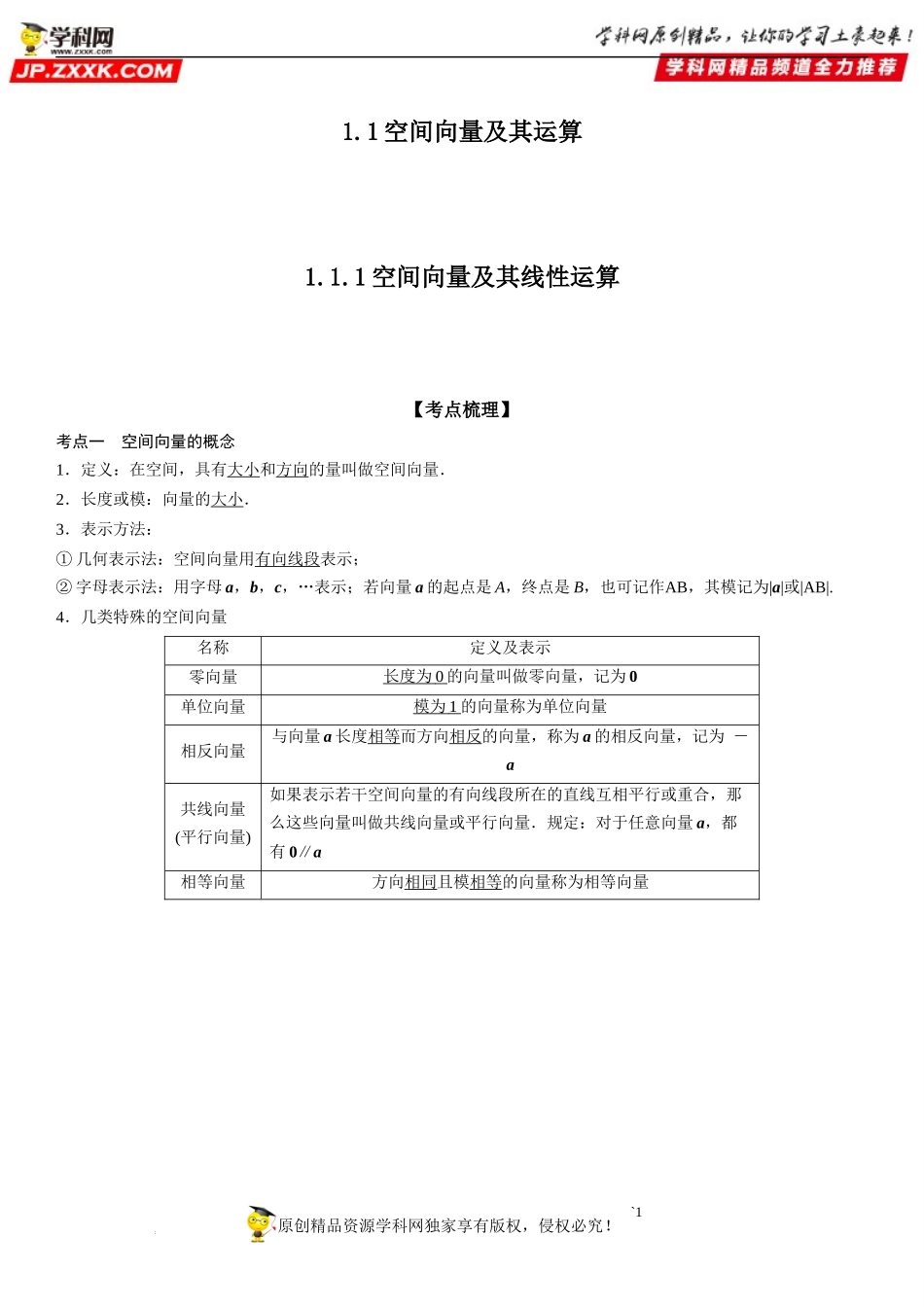 1.1.1 空间向量及其线性运算-2022-2023学年高二数学《考点•题型 •技巧》精讲与精练高分突破系列（人教A版2019选择性必修第一册）.docx_第1页