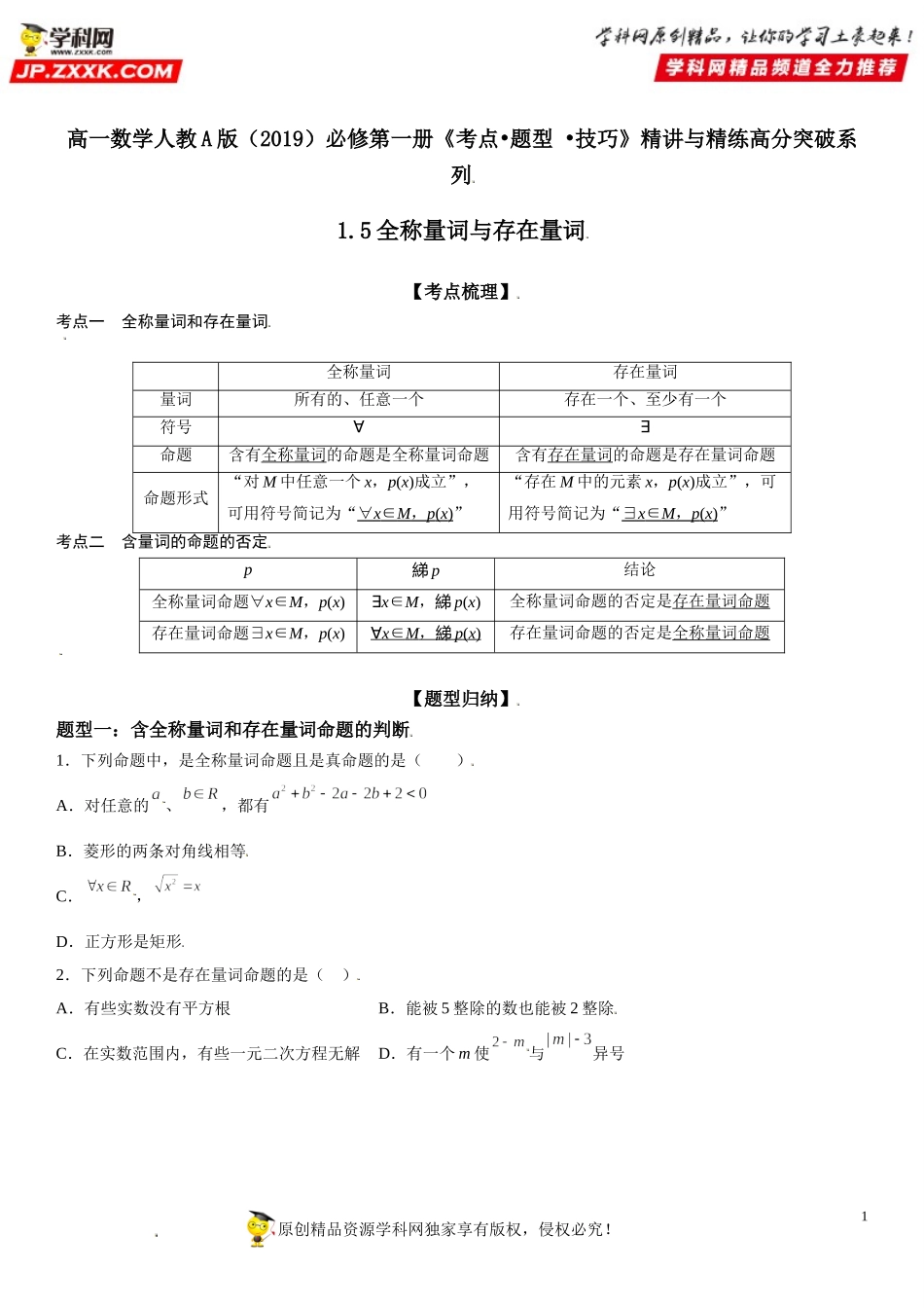 1.5 全称量词与存在量词-2021-2022学年高一数学《考点•题型 •技巧》精讲与精练高分突破（人教A版2019必修第一册）.doc_第1页