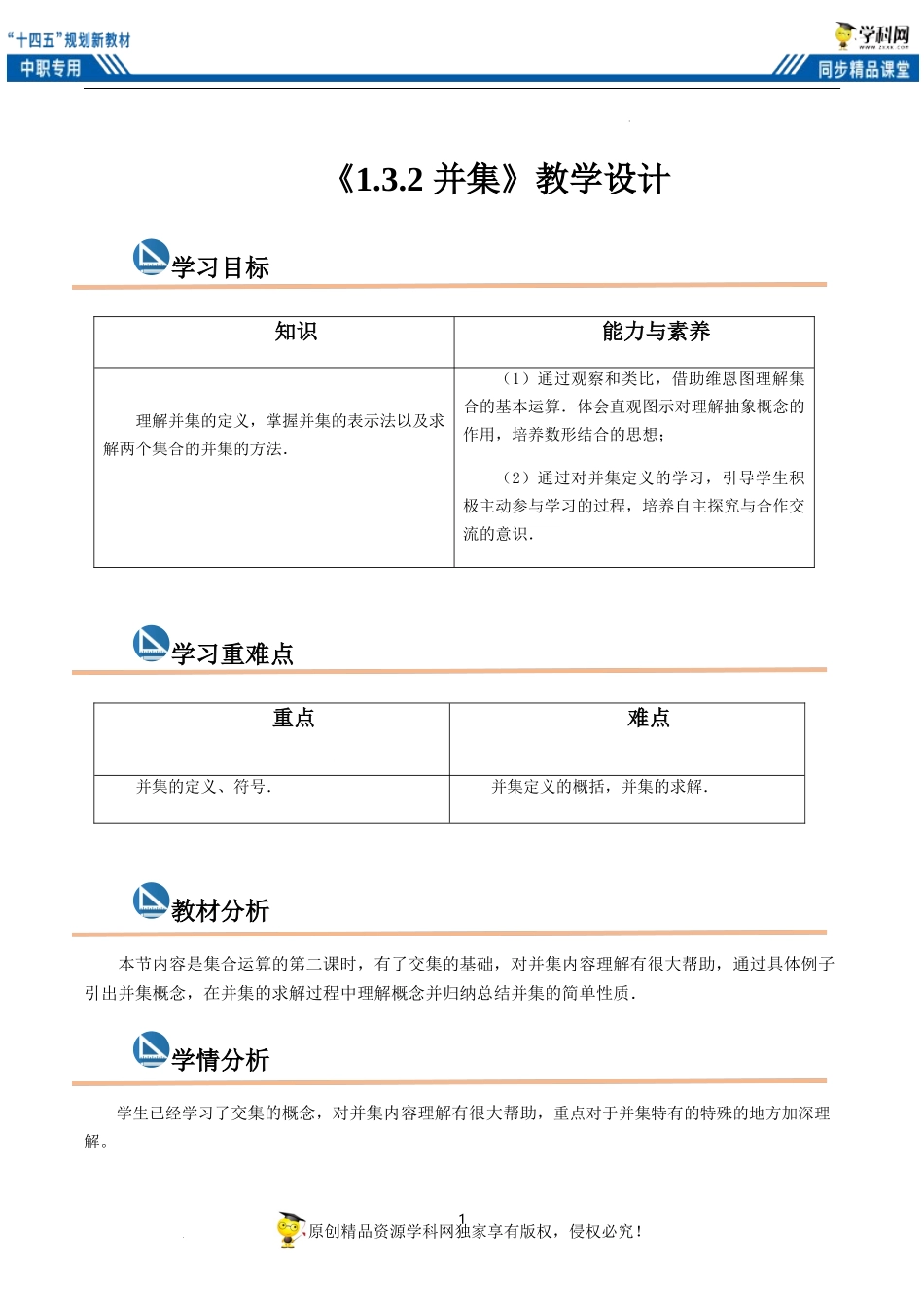 1.3.2 并集 （教案）-【中职专用】高一数学同步精品课堂（高教版2021·基础模块上册）.docx_第1页