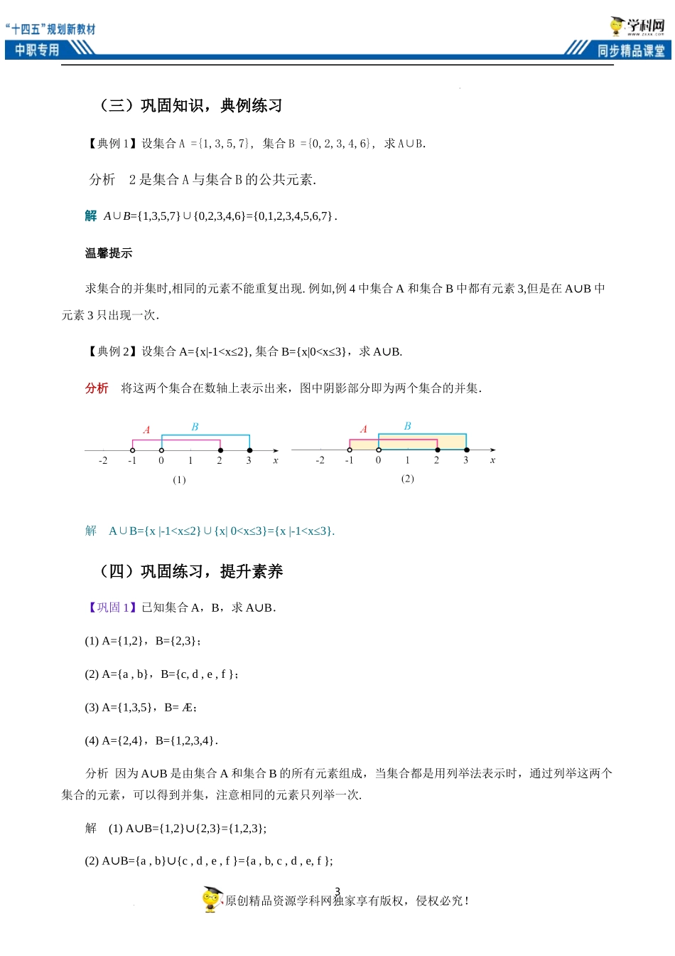 1.3.2 并集 （教案）-【中职专用】高一数学同步精品课堂（高教版2021·基础模块上册）.docx_第3页