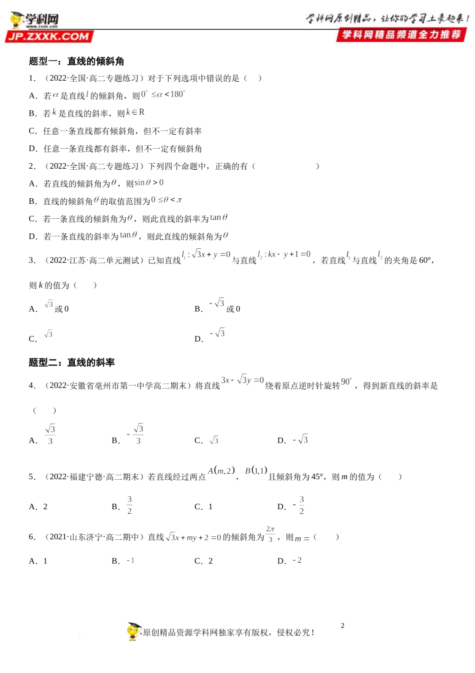 2.1.1 直线的倾斜角与斜率-2022-2023学年高二数学《考点•题型 •技巧》精讲与精练高分突破系列（人教A版2019选择性必修第一册）.docx_第2页