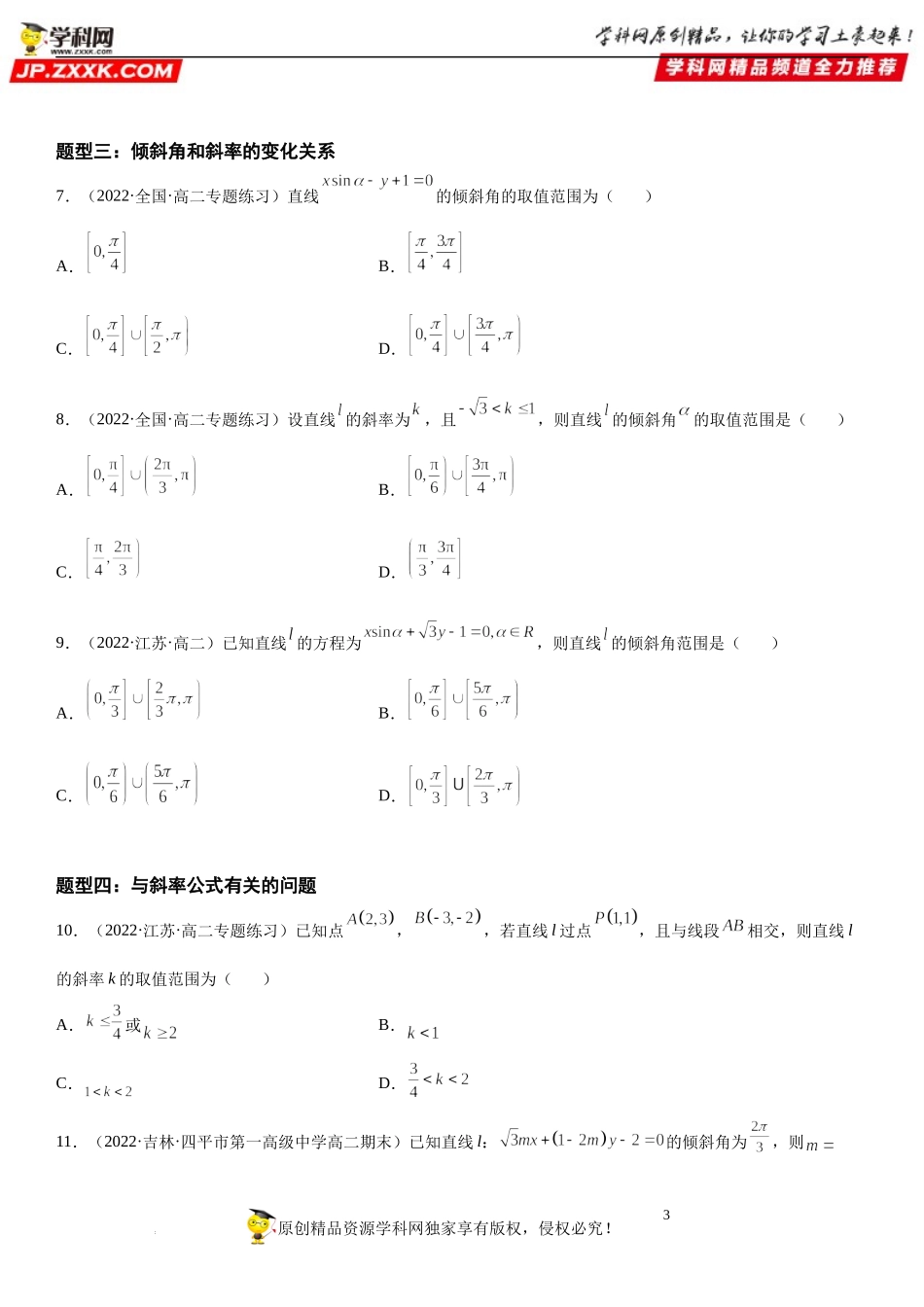 2.1.1 直线的倾斜角与斜率-2022-2023学年高二数学《考点•题型 •技巧》精讲与精练高分突破系列（人教A版2019选择性必修第一册）.docx_第3页