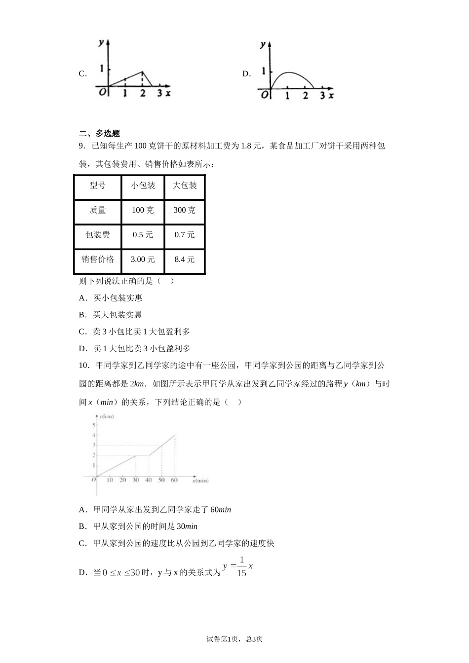 3.4函数的应用（一） 课前检测 【新教材】2021-2022学年高一上学期数学人教A版（2019）必修第一册.doc_第3页