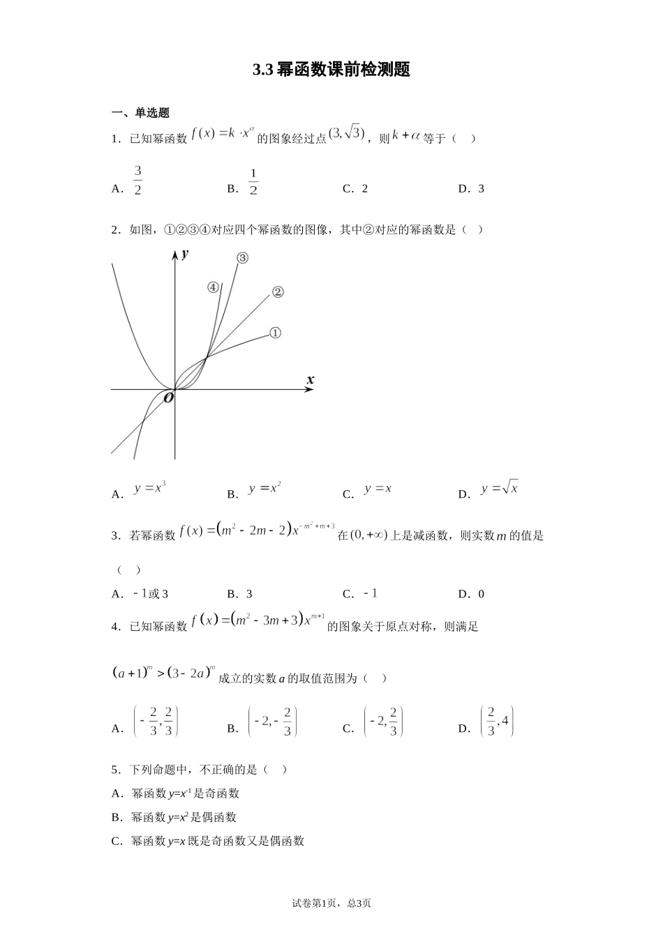 3.3幂函数课 课前检测 【新教材】2021-2022学年高一上学期数学人教A版（2019）必修第一册.doc_第1页