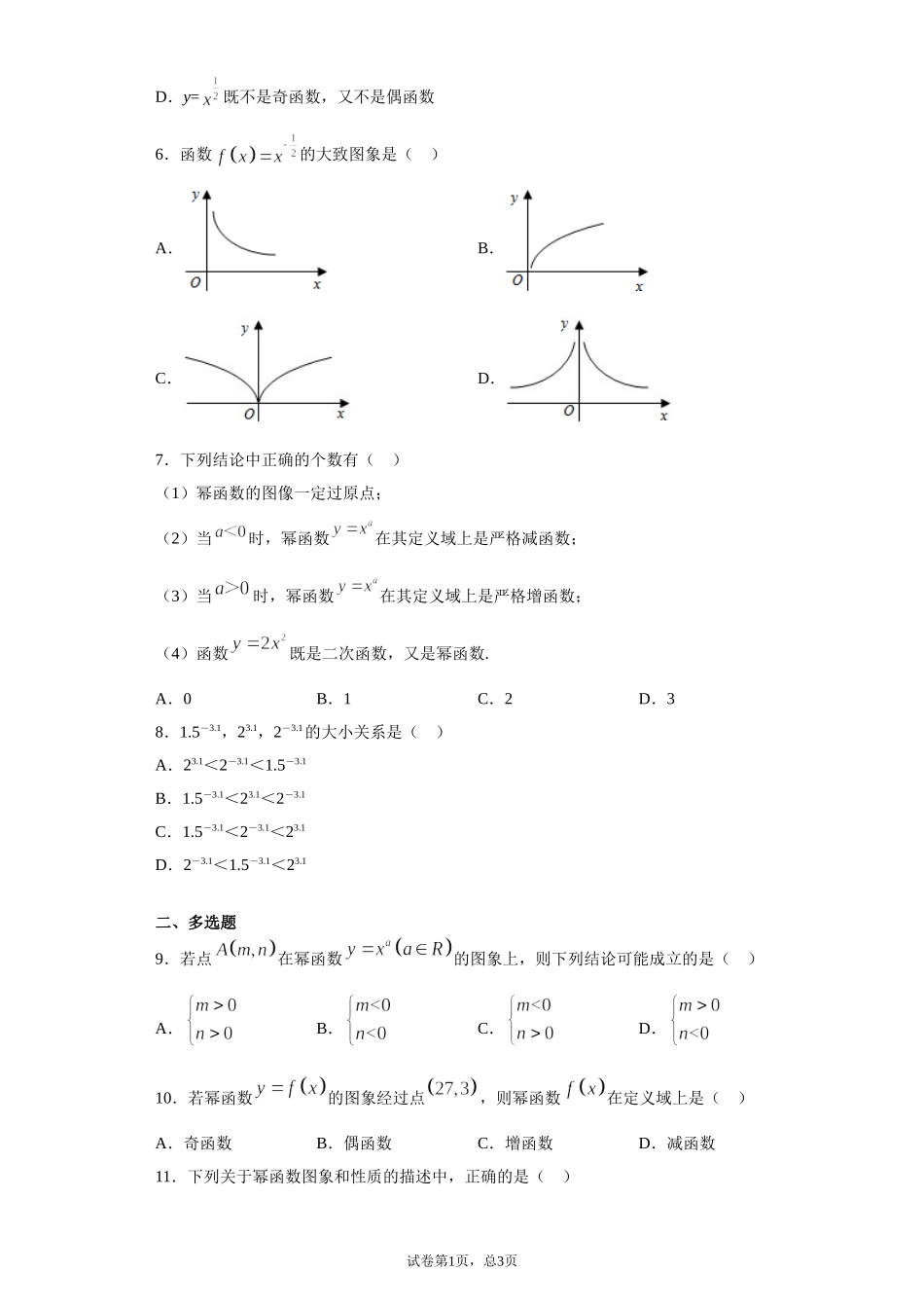 3.3幂函数课 课前检测 【新教材】2021-2022学年高一上学期数学人教A版（2019）必修第一册.doc_第2页