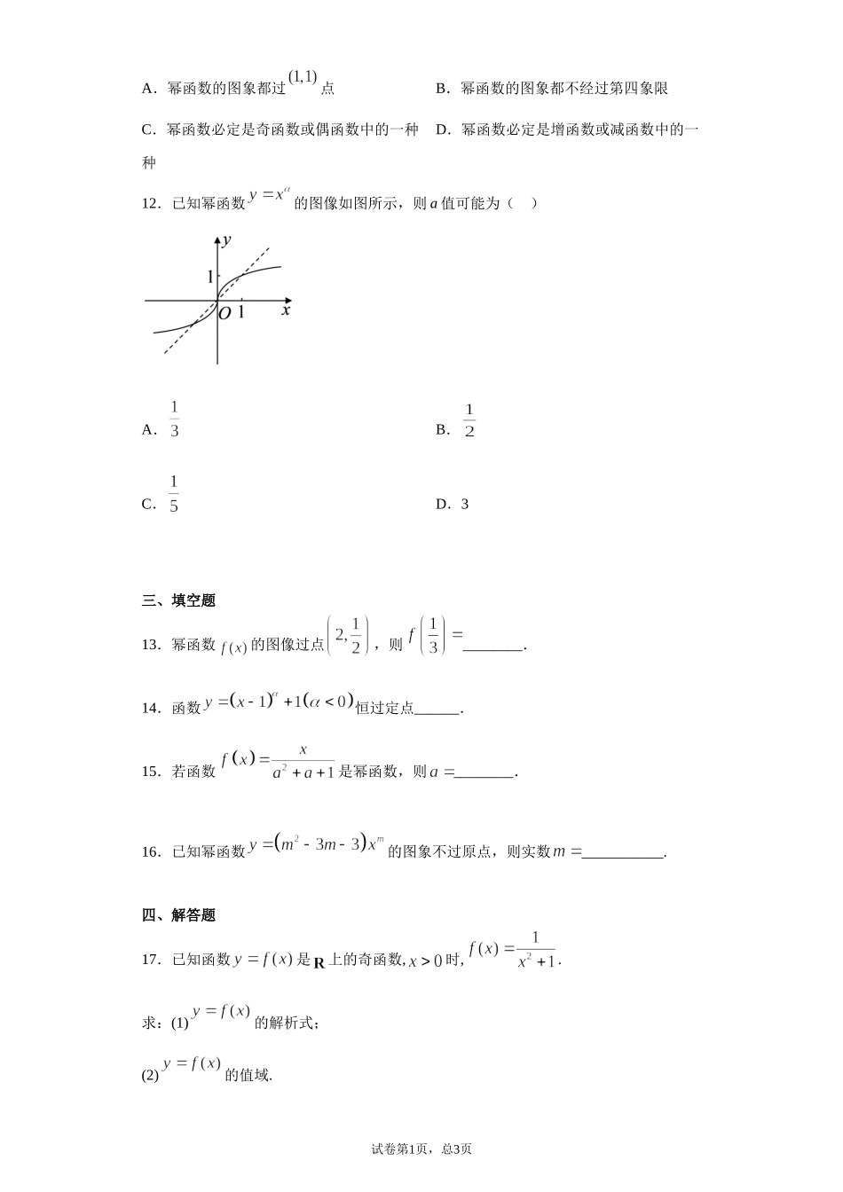 3.3幂函数课 课前检测 【新教材】2021-2022学年高一上学期数学人教A版（2019）必修第一册.doc_第3页