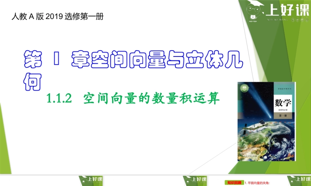 1.1.2空间向量的数量积运算（课件）-【上好课】2022-2023学年高二数学同步备课系列（人教A版2019选择性必修第一册）.pptx
