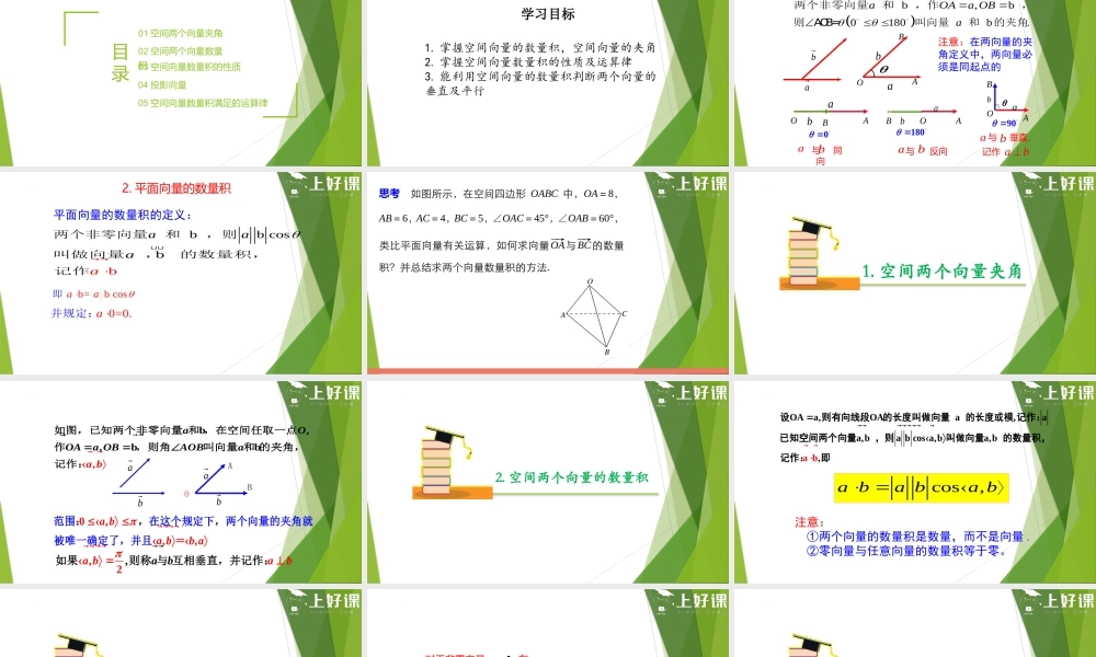 1.1.2空间向量的数量积运算（课件）-【上好课】2022-2023学年高二数学同步备课系列（人教A版2019选择性必修第一册）.pptx