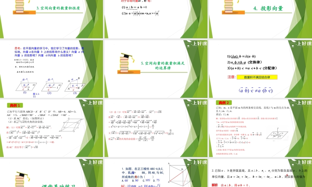 1.1.2空间向量的数量积运算（课件）-【上好课】2022-2023学年高二数学同步备课系列（人教A版2019选择性必修第一册）.pptx