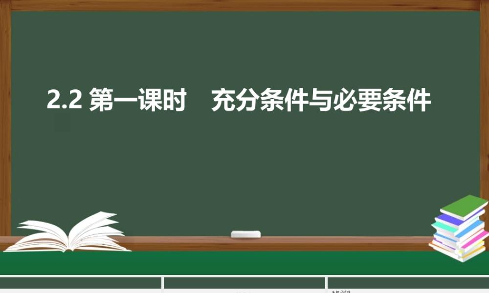 2.2 充分条件与必要条件（第一课时）（课件）-2021-2022学年高一数学同步精品课件（苏教版2019必修第一册）.pptx