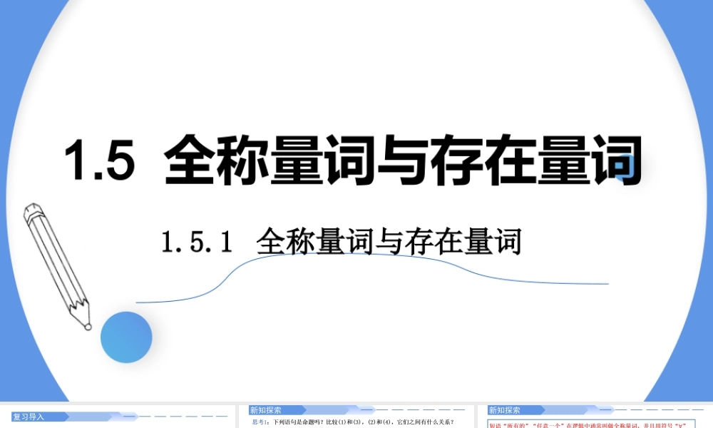 1.5.1 全称量词与存在量词-2021-2022学年高一数学上学期同步精讲课件(人教A版2019必修第一册).pptx