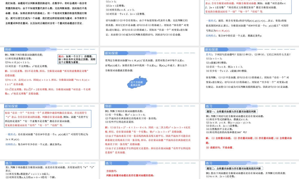 1.5.1 全称量词与存在量词-2021-2022学年高一数学上学期同步精讲课件(人教A版2019必修第一册).pptx