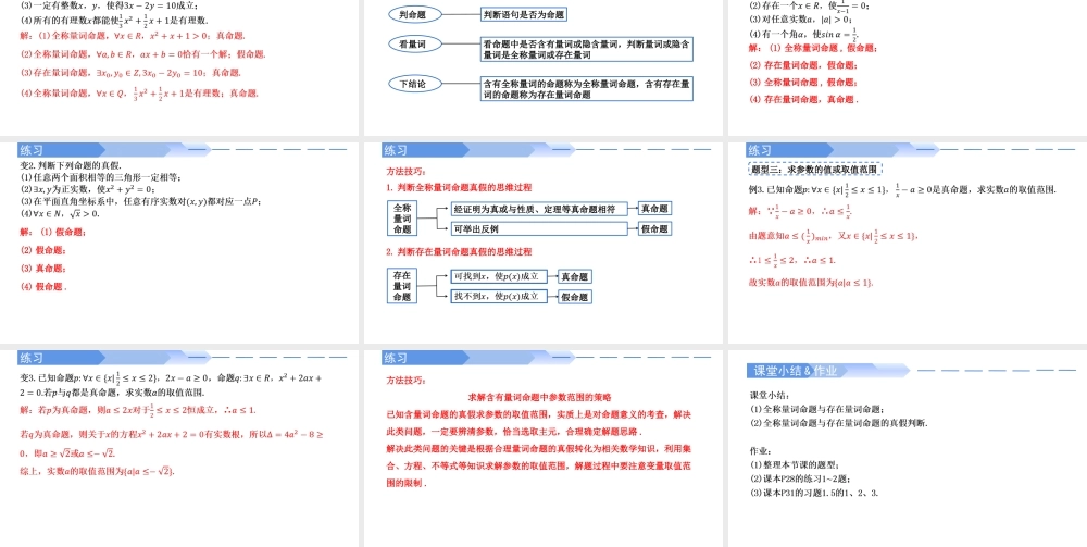 1.5.1 全称量词与存在量词-2021-2022学年高一数学上学期同步精讲课件(人教A版2019必修第一册).pptx