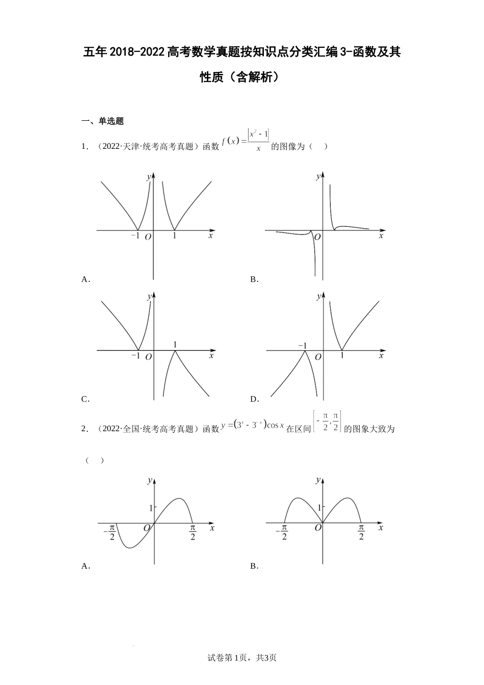 3-函数及其性质-五年（2018-2022）高考数学真题按知识点分类汇编.docx_第1页