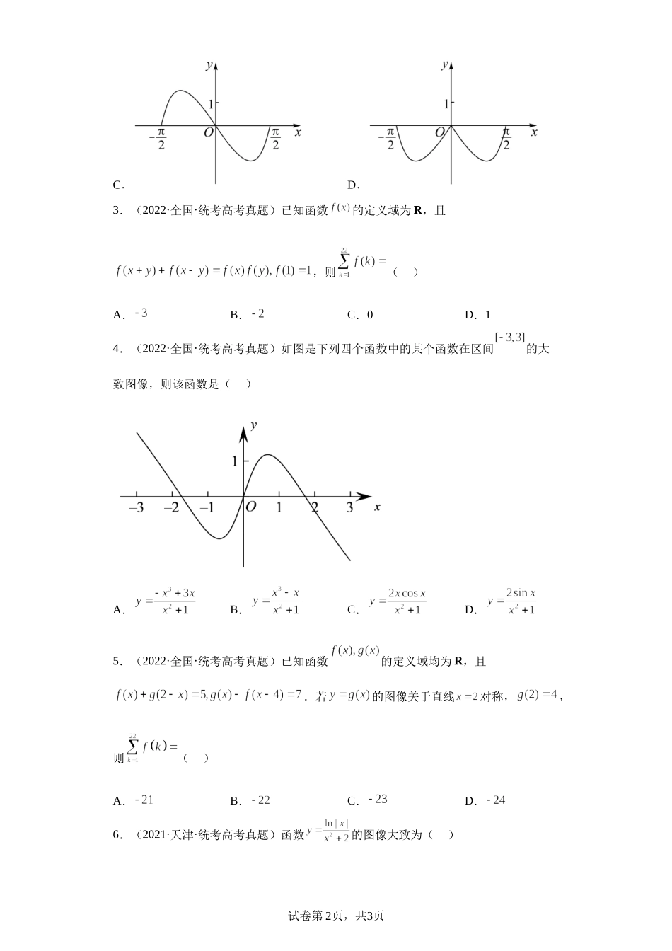 3-函数及其性质-五年（2018-2022）高考数学真题按知识点分类汇编.docx_第2页