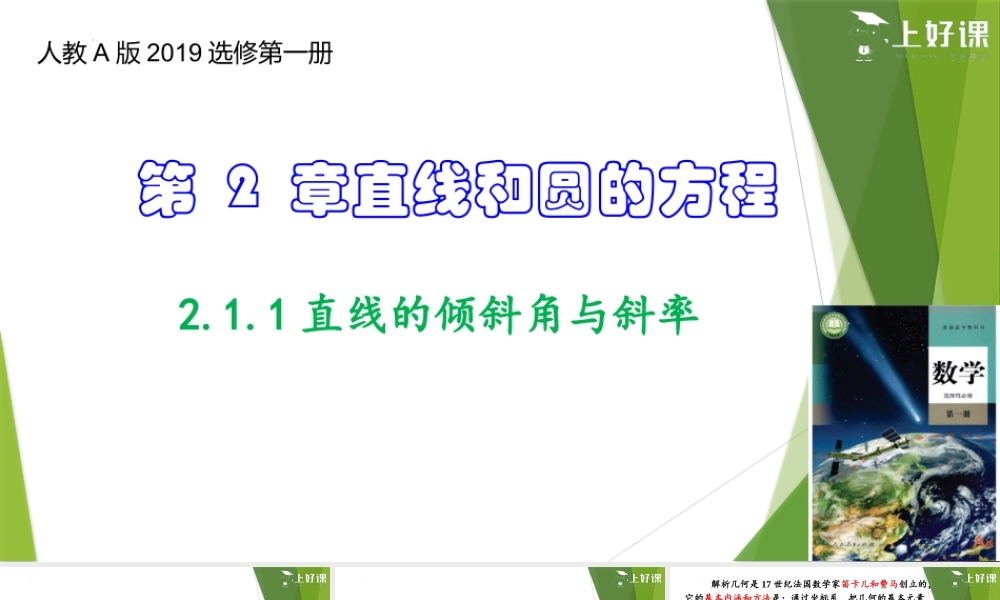 2.1.1直线的倾斜角与斜率（课件）-【上好课】2022-2023学年高二数学同步备课系列（人教A版2019选修第一册）.pptx