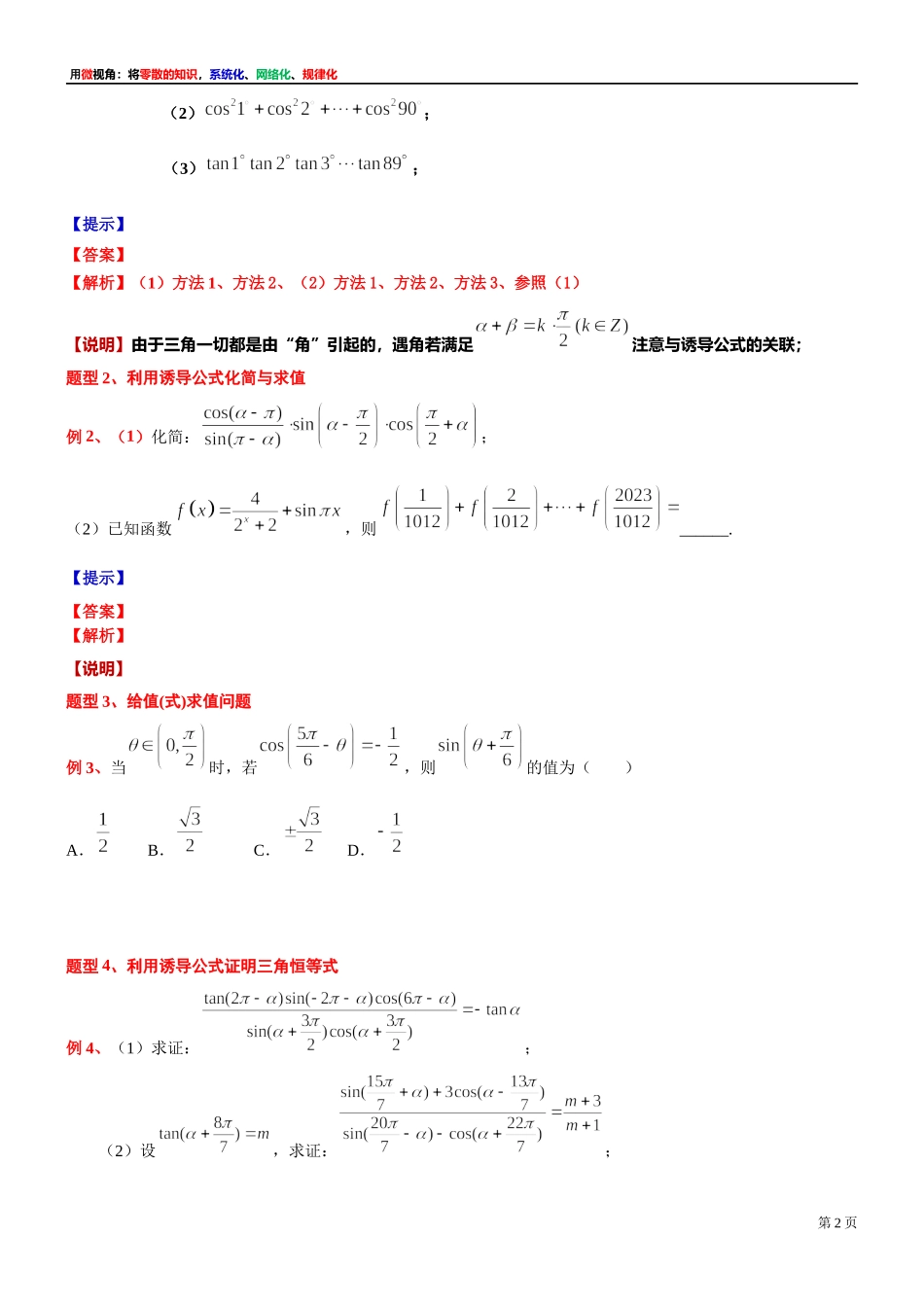 4、微专题：对诱导公式的理解与灵活应用-讲义-2021-2022学年高中数学沪教版（2020）必修第二册.docx_第2页