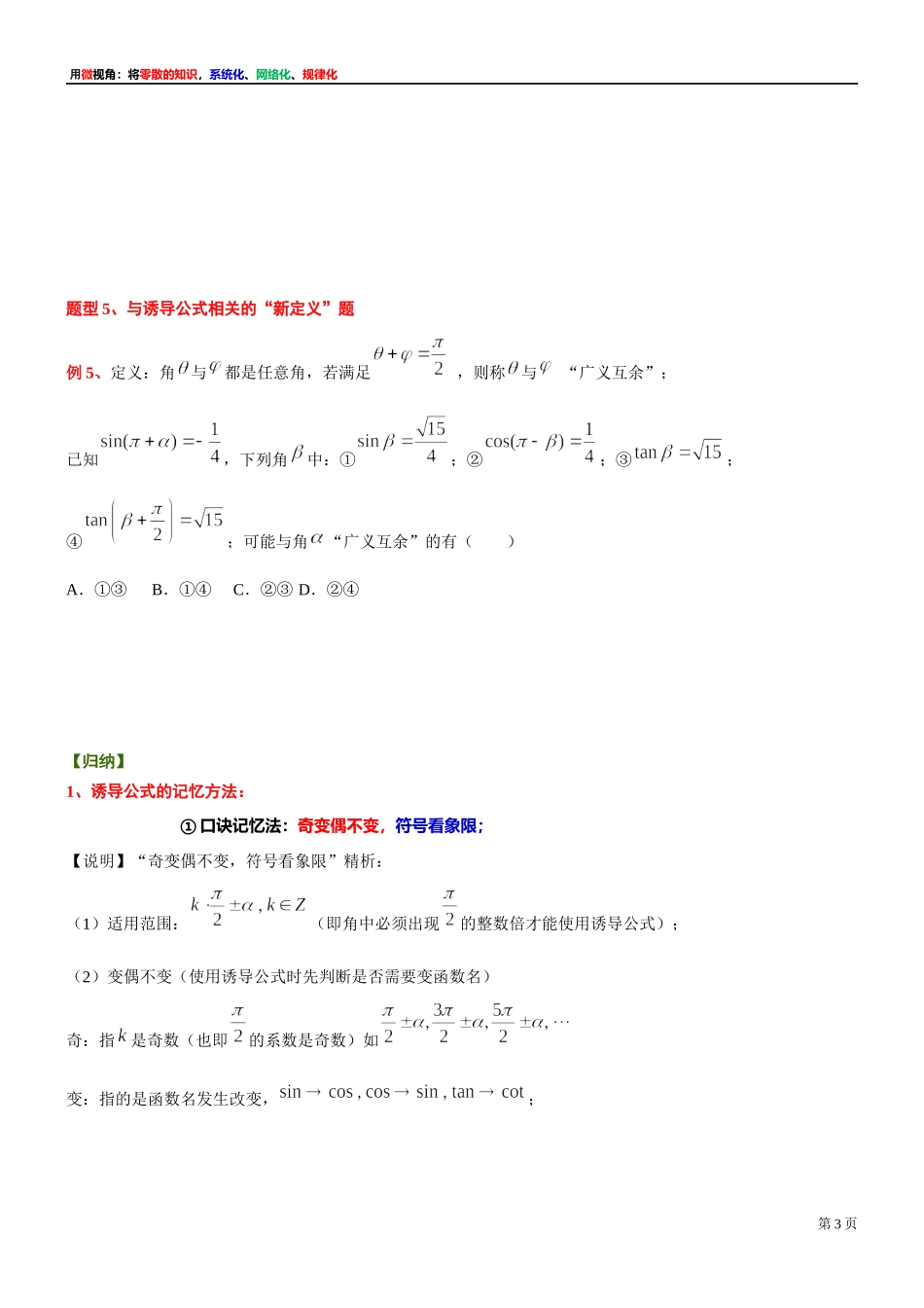 4、微专题：对诱导公式的理解与灵活应用-讲义-2021-2022学年高中数学沪教版（2020）必修第二册.docx_第3页