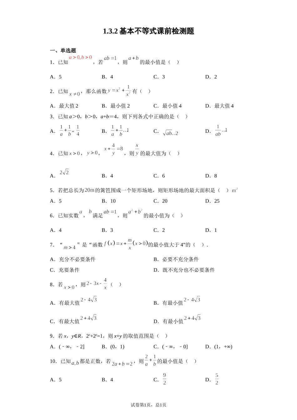 1.3.2基本不等式 预备知识课前检测【新教材】2021-2022学年北师大版（2019）高一数学必修第一册.doc_第1页