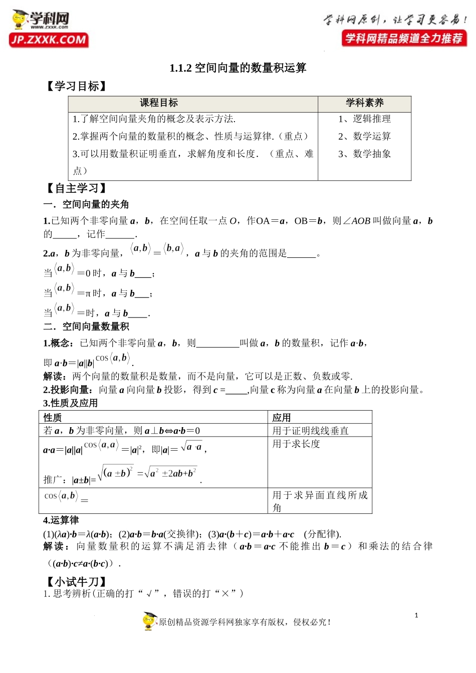1.1.2 空间向量的数量积运算（学案）-2022-2023学年高二数学同步精品课堂（人教A版2019选择性必修第一册）.docx_第1页