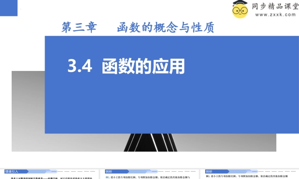 3.4 函数的应用(一)（同步课件）-2023-2024学年高一数学同步精品课堂（人教A版2019必修第一册）.pptx
