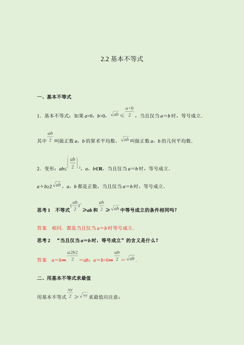 2.2 基本不等式 讲义（知识点+考点+练习）-2021-2022学年人教A版（2019）高一数学必修第一册.docx_第1页