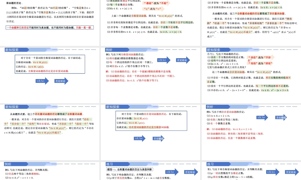 1.5.2 全称量词命题与存在量词命题的否定（同步课件）-2023-2024学年高一数学同步精品课堂（人教A版2019必修第一册）.pptx
