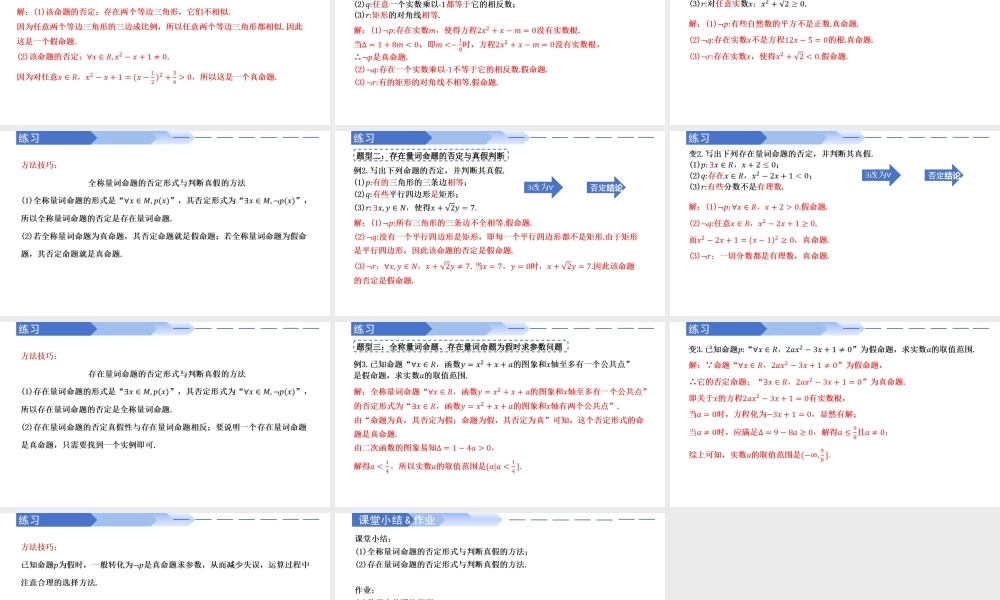 1.5.2 全称量词命题与存在量词命题的否定（同步课件）-2023-2024学年高一数学同步精品课堂（人教A版2019必修第一册）.pptx