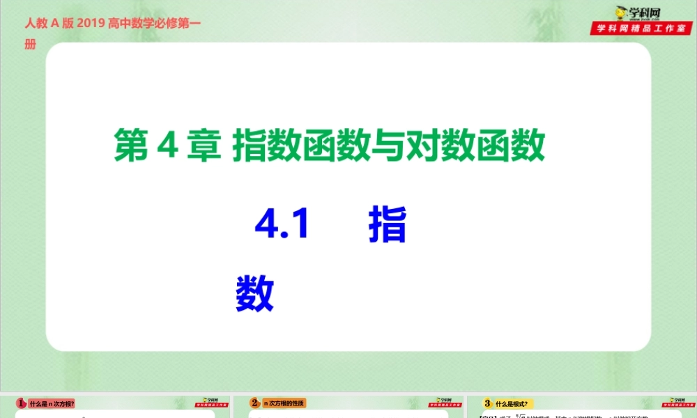 4.1 指数（备课件）-【上好课】2021-2022学年高一数学同步备课系列（人教A版2019必修第一册）.pptx