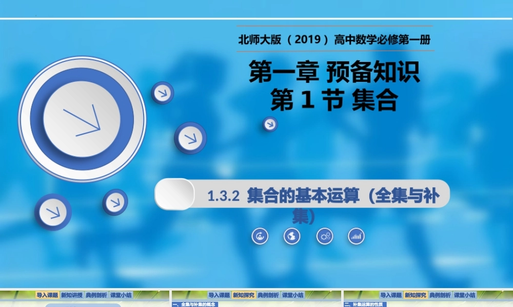 1.1.3.2集合的基本运算（全集与补集）-【新教材精析】2022-2023学年高一数学上学期同步教学精品课件+综合训练(北师大版2019必修第一册).pptx