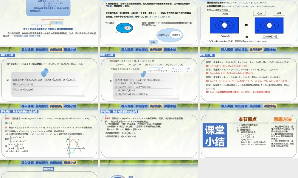 1.1.3.2集合的基本运算（全集与补集）-【新教材精析】2022-2023学年高一数学上学期同步教学精品课件+综合训练(北师大版2019必修第一册).pptx