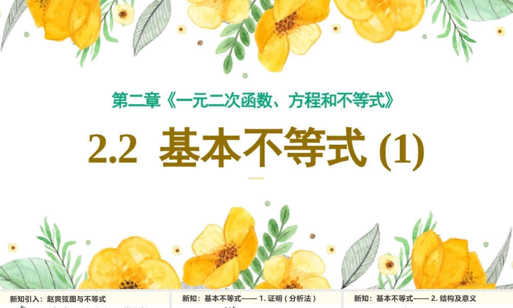 2.2 基本不等式（含2课时）-2022-2023学年高一数学教材配套教学精品课件（人教A版2019必修第一册).pptx