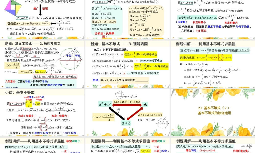 2.2 基本不等式（含2课时）-2022-2023学年高一数学教材配套教学精品课件（人教A版2019必修第一册).pptx