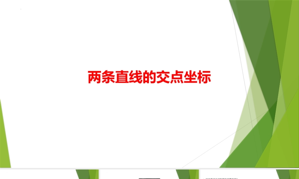 1.5两条直线的交点坐标 课件-2022-2023学年高二上学期数学北师大版（2019）选择性必修第一册.pptx