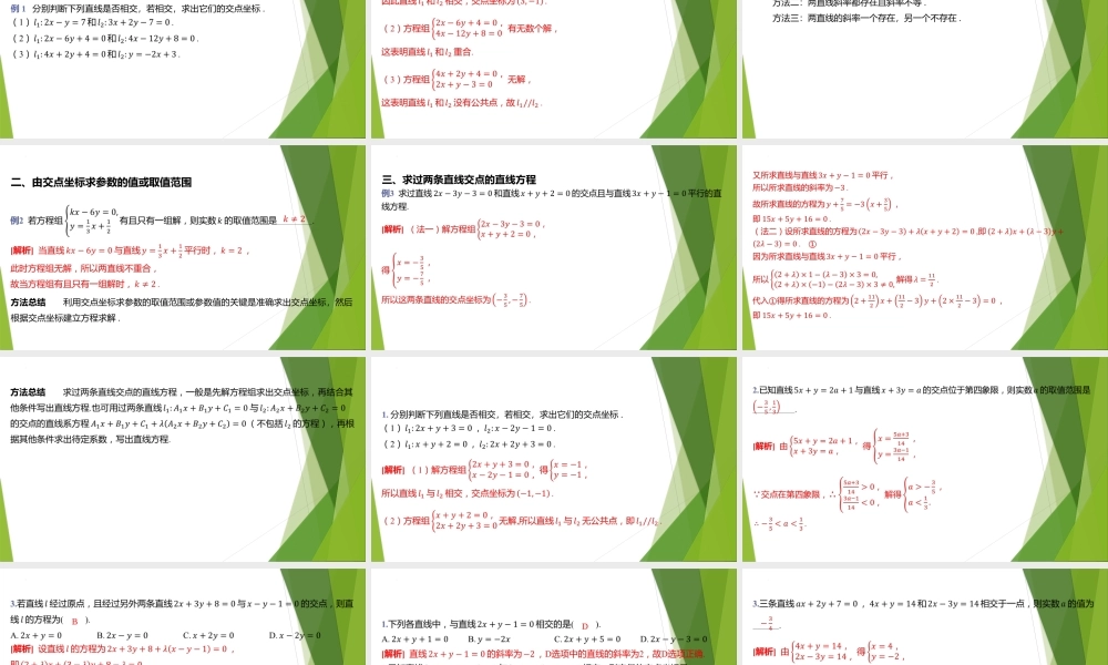 1.5两条直线的交点坐标 课件-2022-2023学年高二上学期数学北师大版（2019）选择性必修第一册.pptx